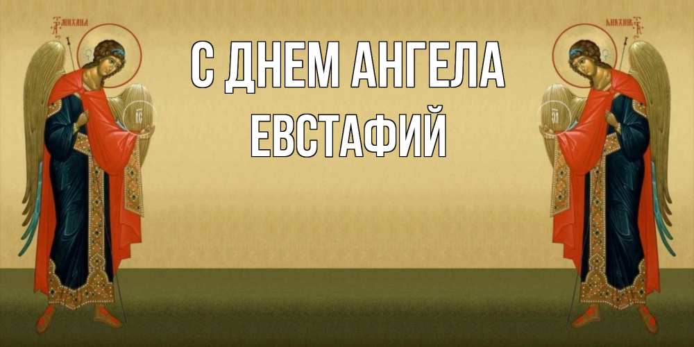 Открытка на каждый день с именем, Евстафий С днем ангела христианство, праздники, день ангела Прикольная открытка с пожеланием онлайн скачать бесплатно 