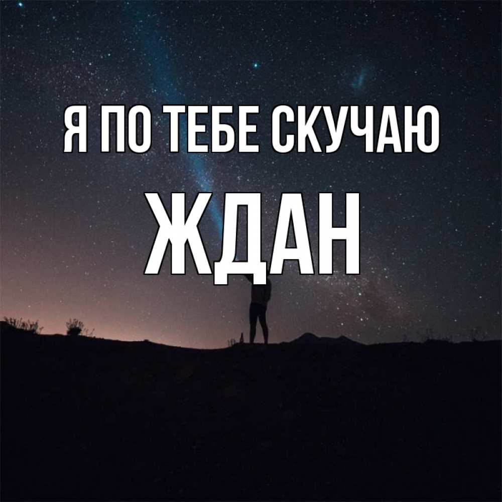 Открытка на каждый день с именем, Ждан Я по тебе скучаю звезды и луч света Прикольная открытка с пожеланием онлайн скачать бесплатно 