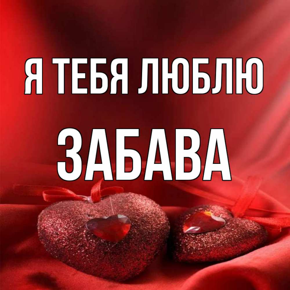 Открытка на каждый день с именем, Забава Я тебя люблю с лентами Прикольная открытка с пожеланием онлайн скачать бесплатно 