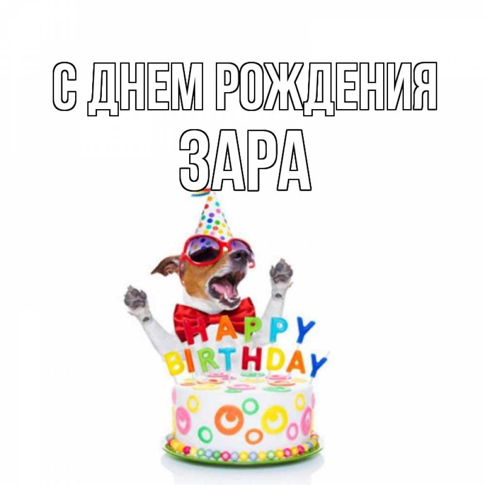 Открытка на каждый день с именем, Зара С днем рождения тортик Прикольная открытка с пожеланием онлайн скачать бесплатно 
