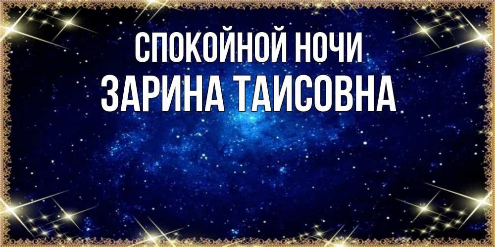 Картинка Спокойной ночи, Зарина Таисовна