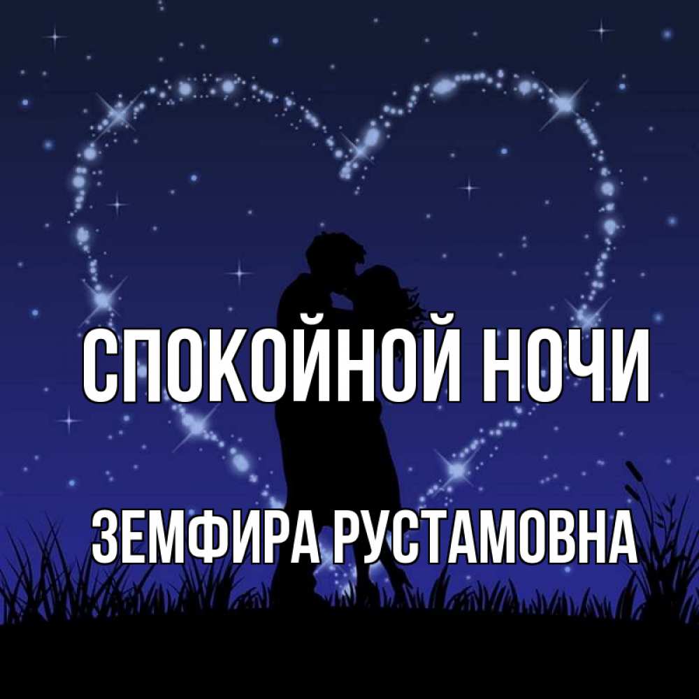 Открытка на каждый день с именем, Земфира-Рустамовна Спокойной ночи сладких снов Прикольная открытка с пожеланием онлайн скачать бесплатно 