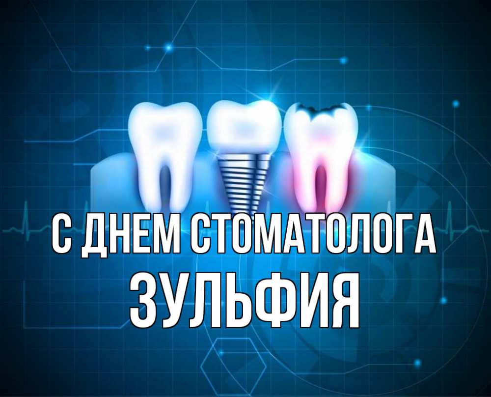 Открытка на каждый день с именем, Зульфия С днем стоматолога с днем стоматолога Прикольная открытка с пожеланием онлайн скачать бесплатно 