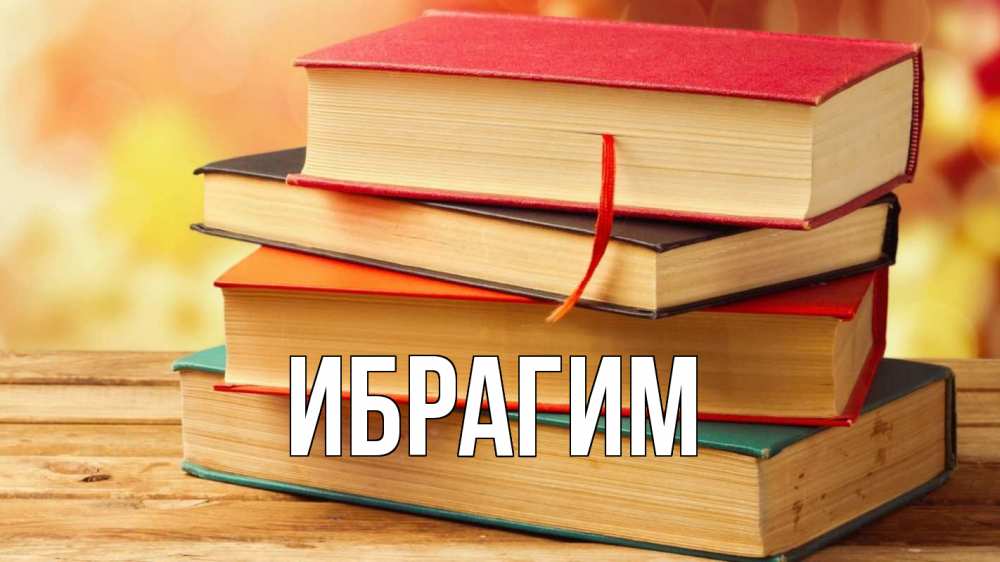 Открытка на каждый день с именем, Ибрагим Главная с днем учителя Прикольная открытка с пожеланием онлайн скачать бесплатно 