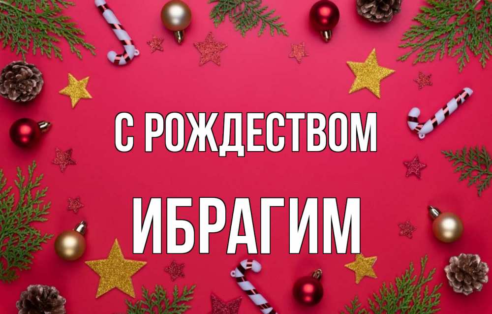 Открытка на каждый день с именем, Ибрагим С рождеством с рождеством Прикольная открытка с пожеланием онлайн скачать бесплатно 