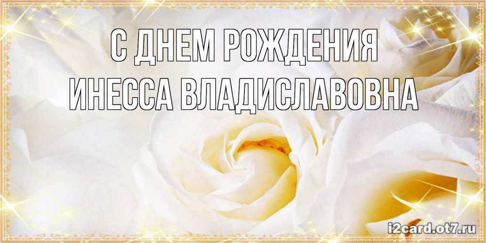 Открытка на каждый день с именем, Инесса-Владиславовна С днем рождения красивые розы и капли росы на этих чудесных цветах Прикольная открытка с пожеланием онлайн скачать бесплатно 