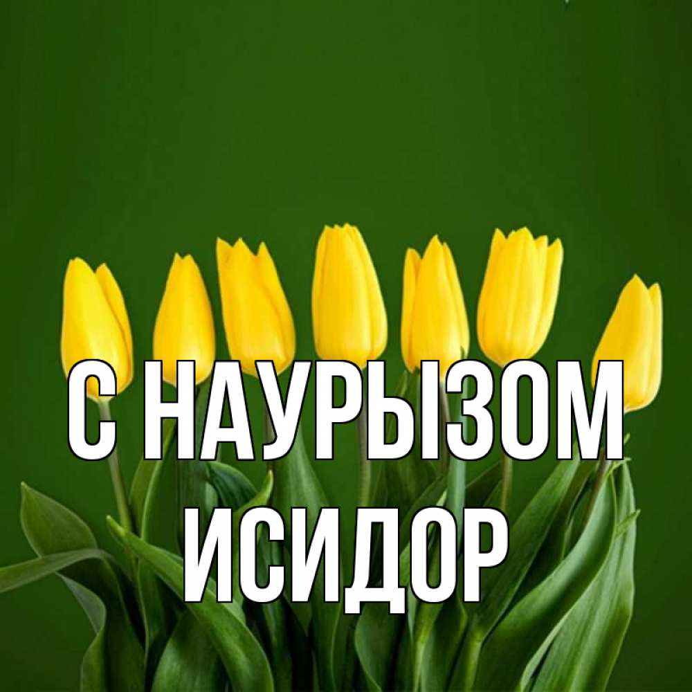 Открытка на каждый день с именем, Исидор С наурызом желтого цвета 3 Прикольная открытка с пожеланием онлайн скачать бесплатно 