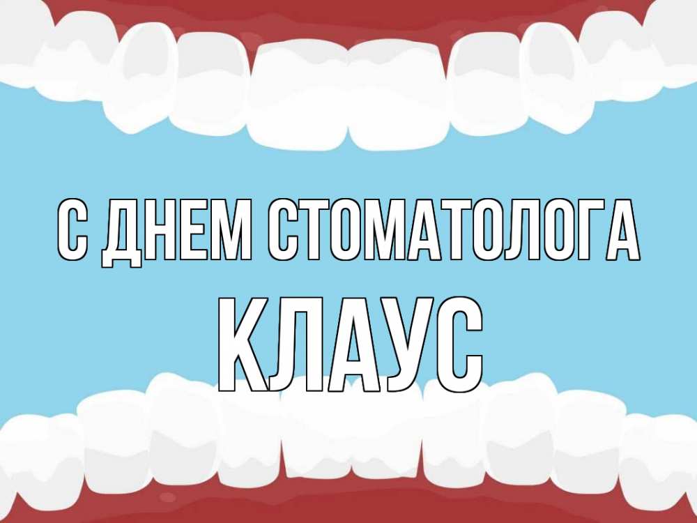 Открытка на каждый день с именем, Клаус С днем стоматолога с днем стоматолога Прикольная открытка с пожеланием онлайн скачать бесплатно 