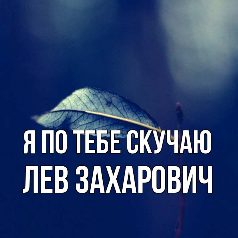 Открытка на каждый день с именем, Лев-Захарович Я по тебе скучаю одна ветка 1 Прикольная открытка с пожеланием онлайн скачать бесплатно 