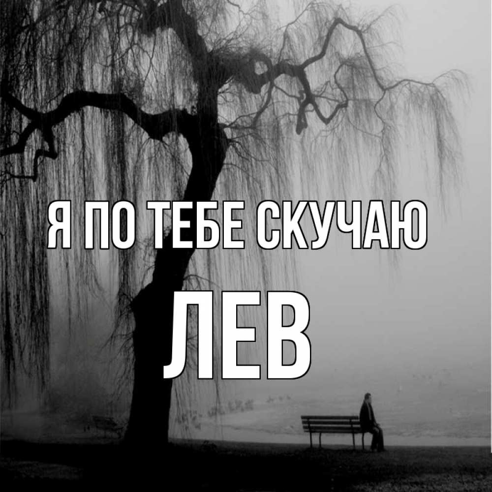 Открытка на каждый день с именем, Лев Я по тебе скучаю лавочка под деревом я жду тебя Прикольная открытка с пожеланием онлайн скачать бесплатно 