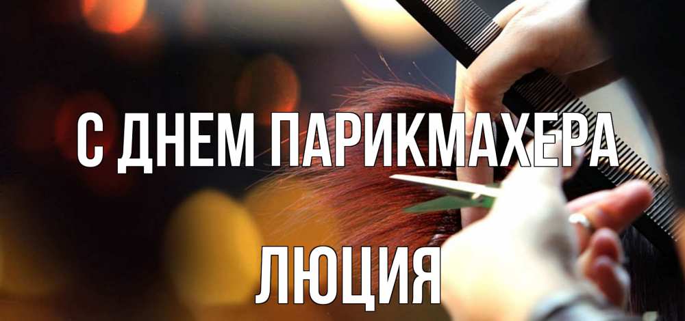 Открытка на каждый день с именем, Люция С днем парикмахера с днем парикмахера расческа Прикольная открытка с пожеланием онлайн скачать бесплатно 
