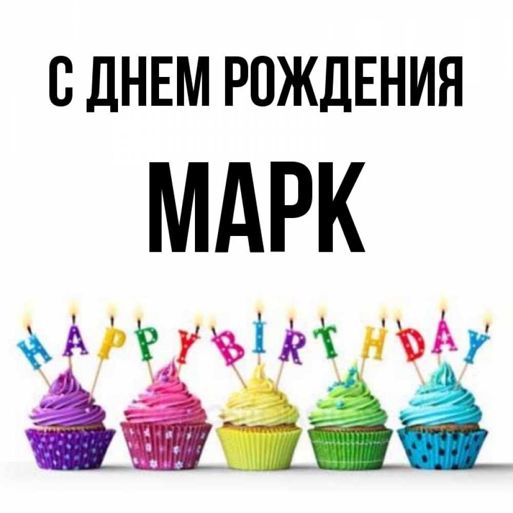 Открытка на каждый день с именем, МАРК С днем рождения открытка ко дню рождения с разноцветными вкусняшками Прикольная открытка с пожеланием онлайн скачать бесплатно 