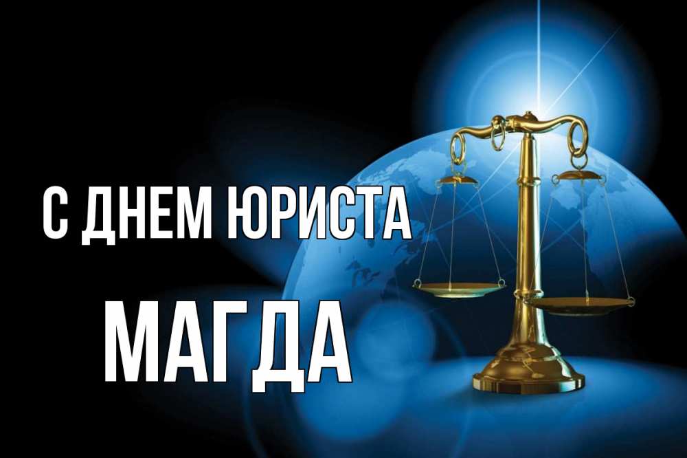 Открытка на каждый день с именем, Магда С днем юриста с днем юриста Прикольная открытка с пожеланием онлайн скачать бесплатно 