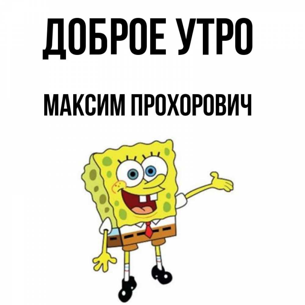 С Добрым Утром Максим