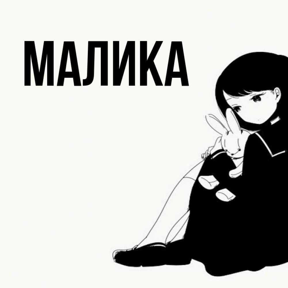 Открытка на каждый день с именем, Малика Главная чернобелая картнка Прикольная открытка с пожеланием онлайн скачать бесплатно 