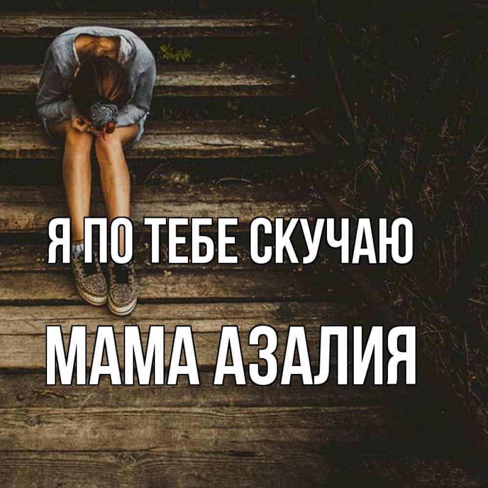 Открытка на каждый день с именем, Мама-Азалия Я по тебе скучаю грущу Прикольная открытка с пожеланием онлайн скачать бесплатно 