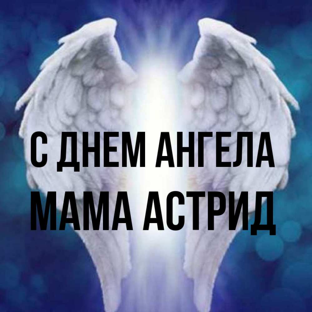 Открытка на каждый день с именем, Мама-Астрид С днем ангела синий фон и крылышки Прикольная открытка с пожеланием онлайн скачать бесплатно 