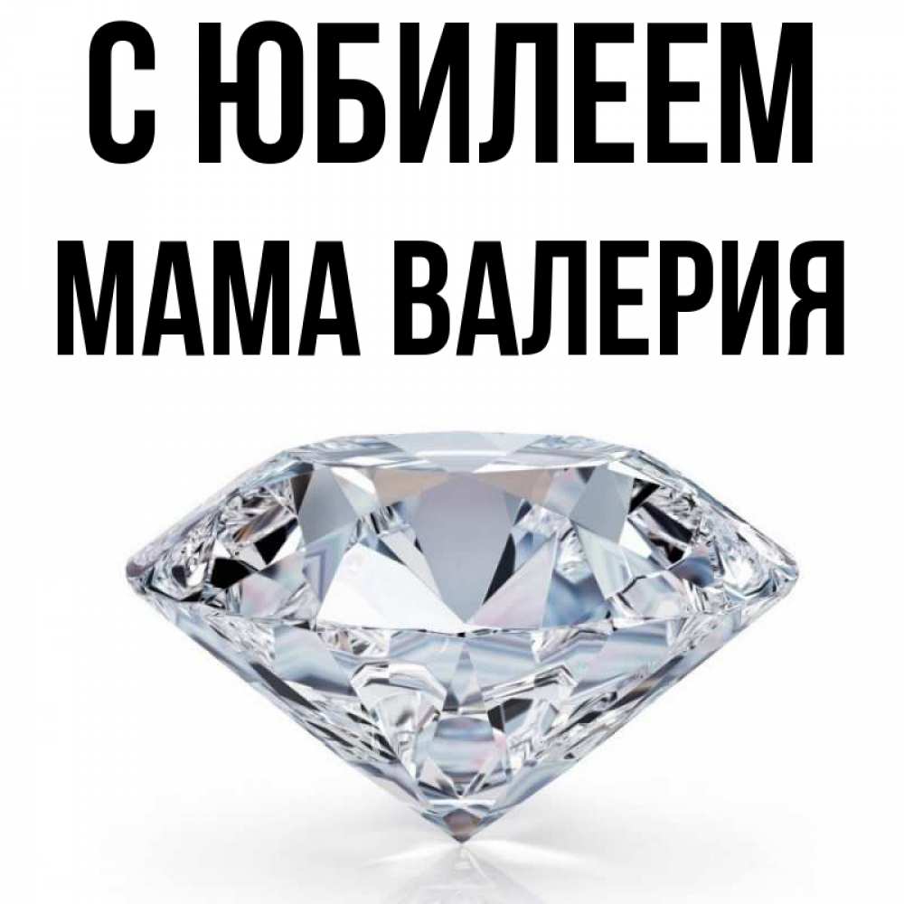 Открытка на каждый день с именем, Мама-Валерия С юбилеем к пожеланием быть богатым Прикольная открытка с пожеланием онлайн скачать бесплатно 
