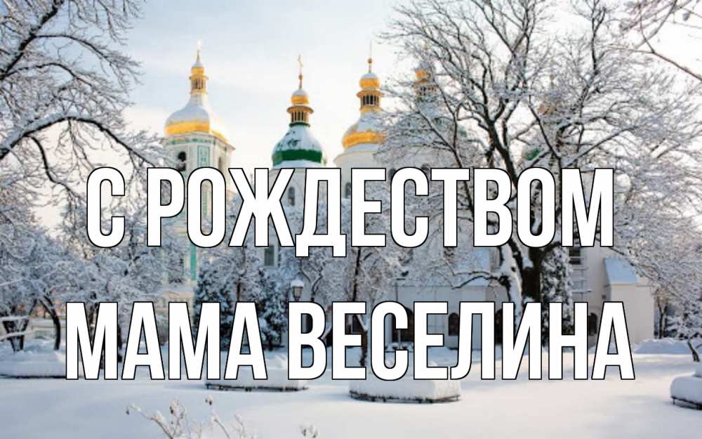 Открытка на каждый день с именем, Мама-Веселина С рождеством зима, церковь Прикольная открытка с пожеланием онлайн скачать бесплатно 