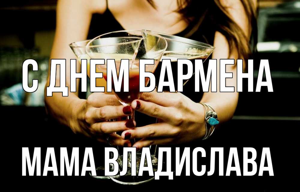 Открытка на каждый день с именем, Мама-Владислава С днем бармена с днем бармена Прикольная открытка с пожеланием онлайн скачать бесплатно 