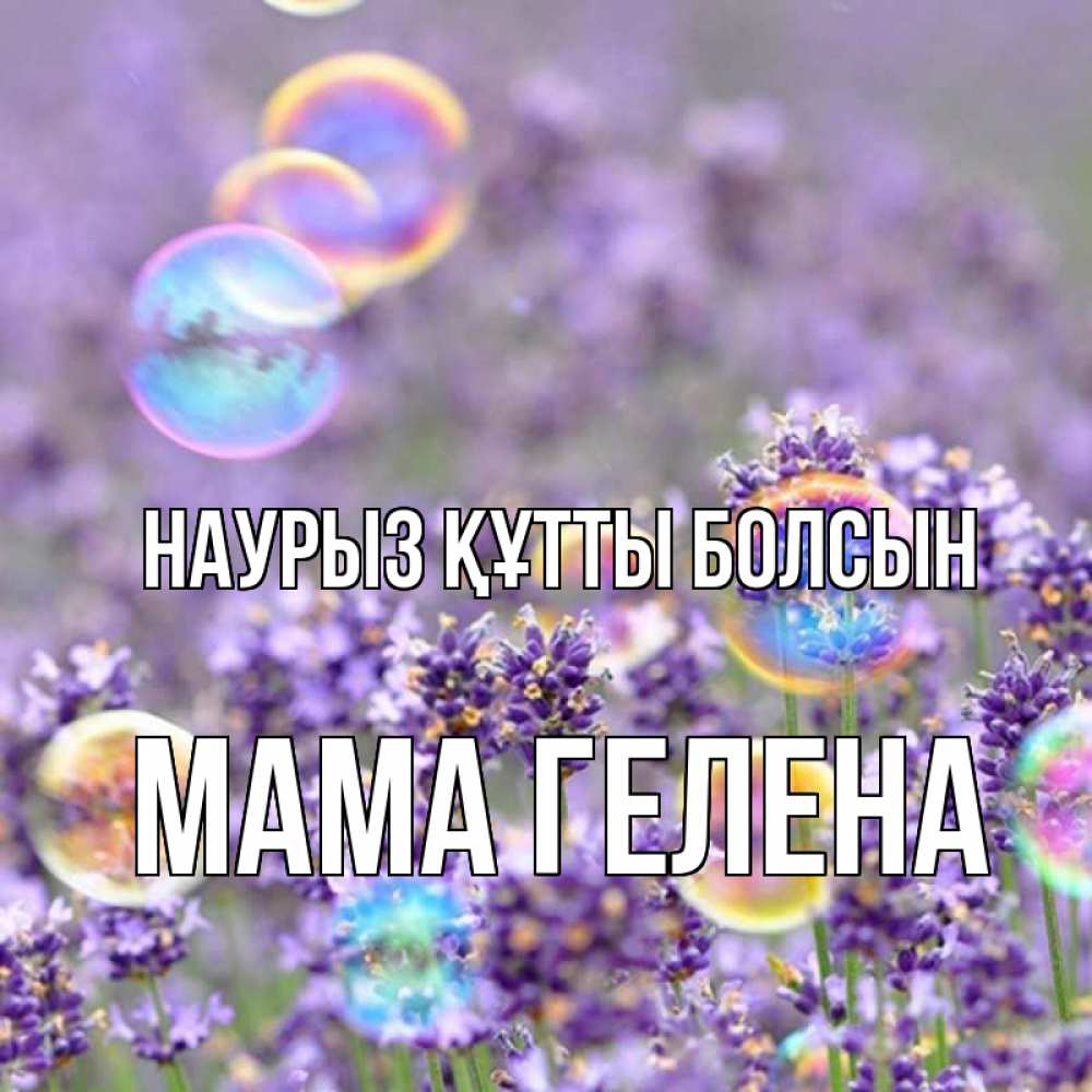 Открытка на каждый день с именем, Мама-Гелена Наурыз құтты болсын цветы Прикольная открытка с пожеланием онлайн скачать бесплатно 