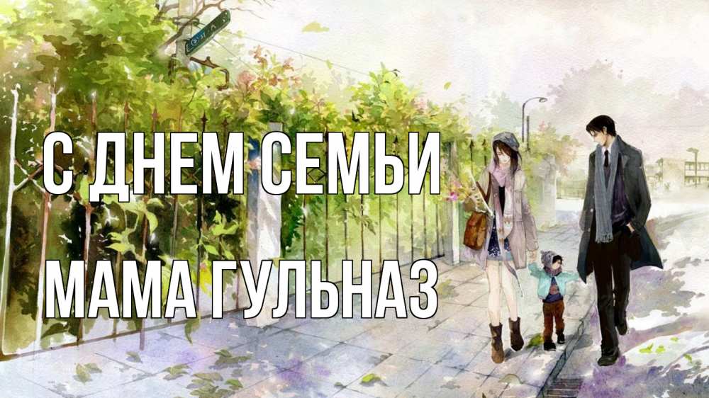 Открытка на каждый день с именем, Мама-Гульназ С днем семьи с днем семьи Прикольная открытка с пожеланием онлайн скачать бесплатно 