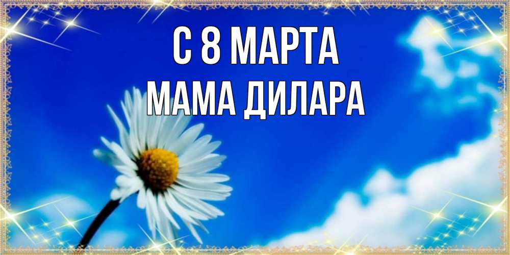 Открытка на каждый день с именем, Мама-Дилара С 8 марта красивая открытка в синих тонах Прикольная открытка с пожеланием онлайн скачать бесплатно 