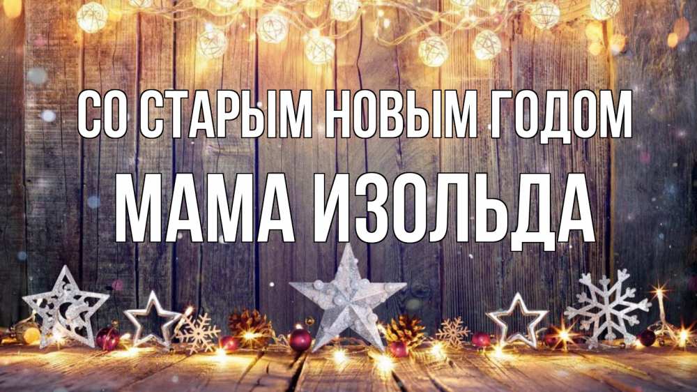 Открытка на каждый день с именем, Мама-Изольда Со старым новым годом новый год Прикольная открытка с пожеланием онлайн скачать бесплатно 