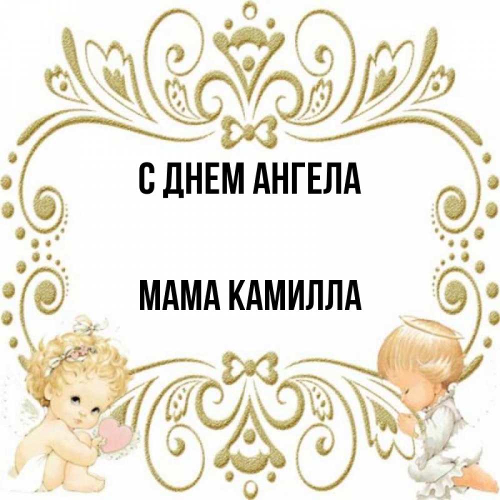 Открытка на каждый день с именем, Мама-Камилла С днем ангела с именинами поздравляют два красивых ангела. Один с сердечком другой молится Прикольная открытка с пожеланием онлайн скачать бесплатно 