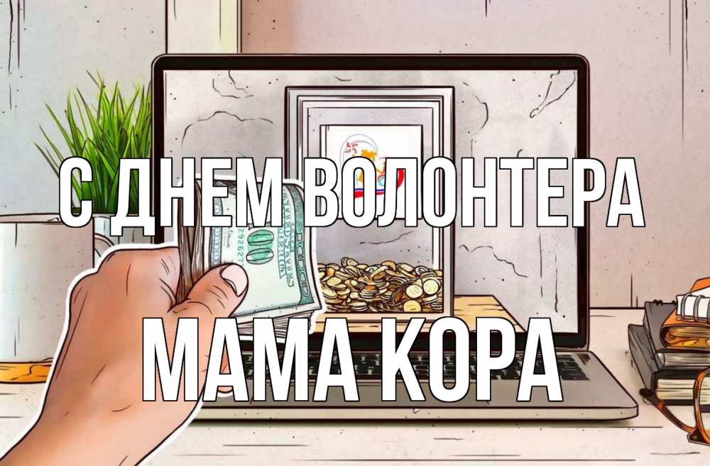 Открытка на каждый день с именем, Мама-Кора С днем волонтера С днем волонтера Прикольная открытка с пожеланием онлайн скачать бесплатно 