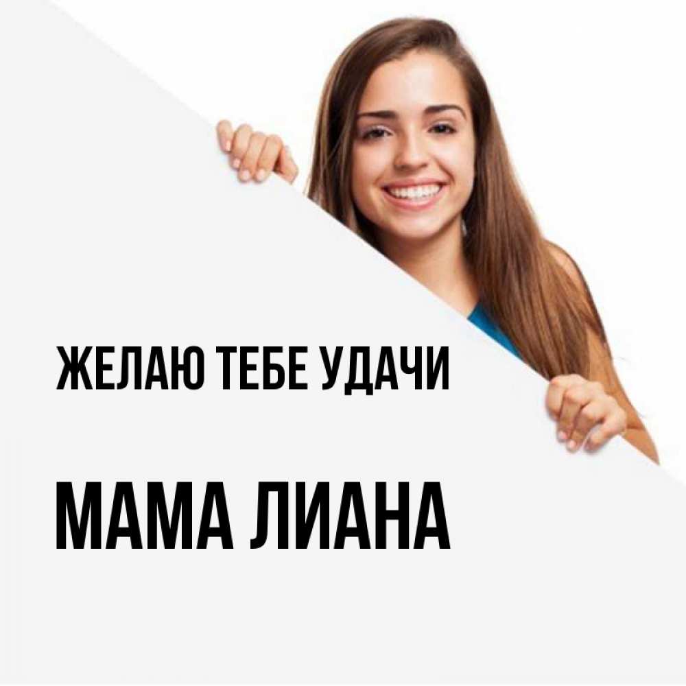 Открытка на каждый день с именем, Мама-Лиана Желаю тебе удачи пусть тебе сегодня повезет Прикольная открытка с пожеланием онлайн скачать бесплатно 