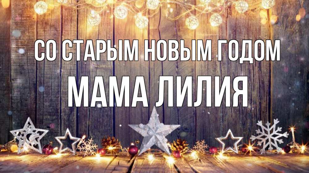 Открытка на каждый день с именем, Мама-Лилия Со старым новым годом новый год Прикольная открытка с пожеланием онлайн скачать бесплатно 