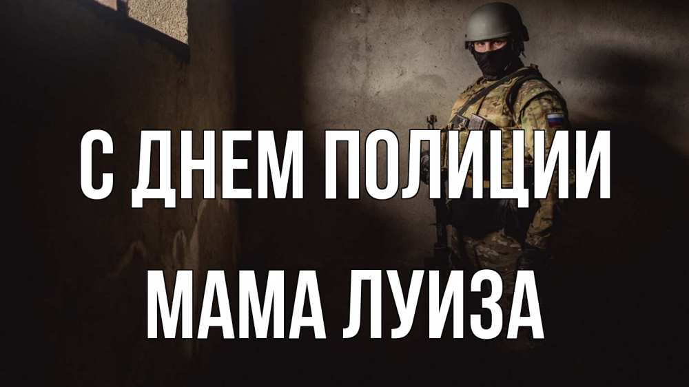Открытка на каждый день с именем, Мама-Луиза С днем полиции полиция Прикольная открытка с пожеланием онлайн скачать бесплатно 