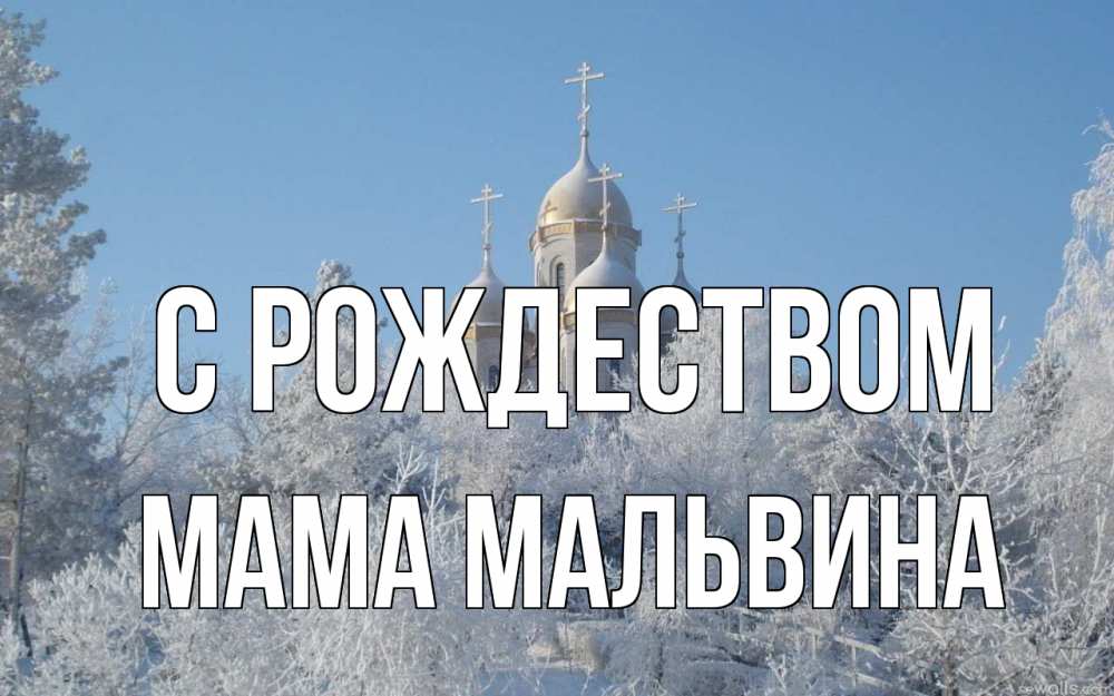Открытка на каждый день с именем, Мама-Мальвина С рождеством храм, зима, лес, церковь Прикольная открытка с пожеланием онлайн скачать бесплатно 