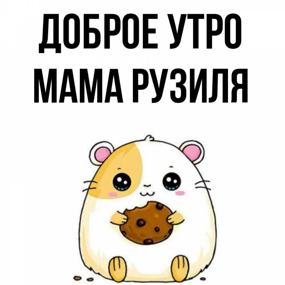 Открытка на каждый день с именем, Мама-Рузиля Доброе утро есть печеньку. Утречко Прикольная открытка с пожеланием онлайн скачать бесплатно 