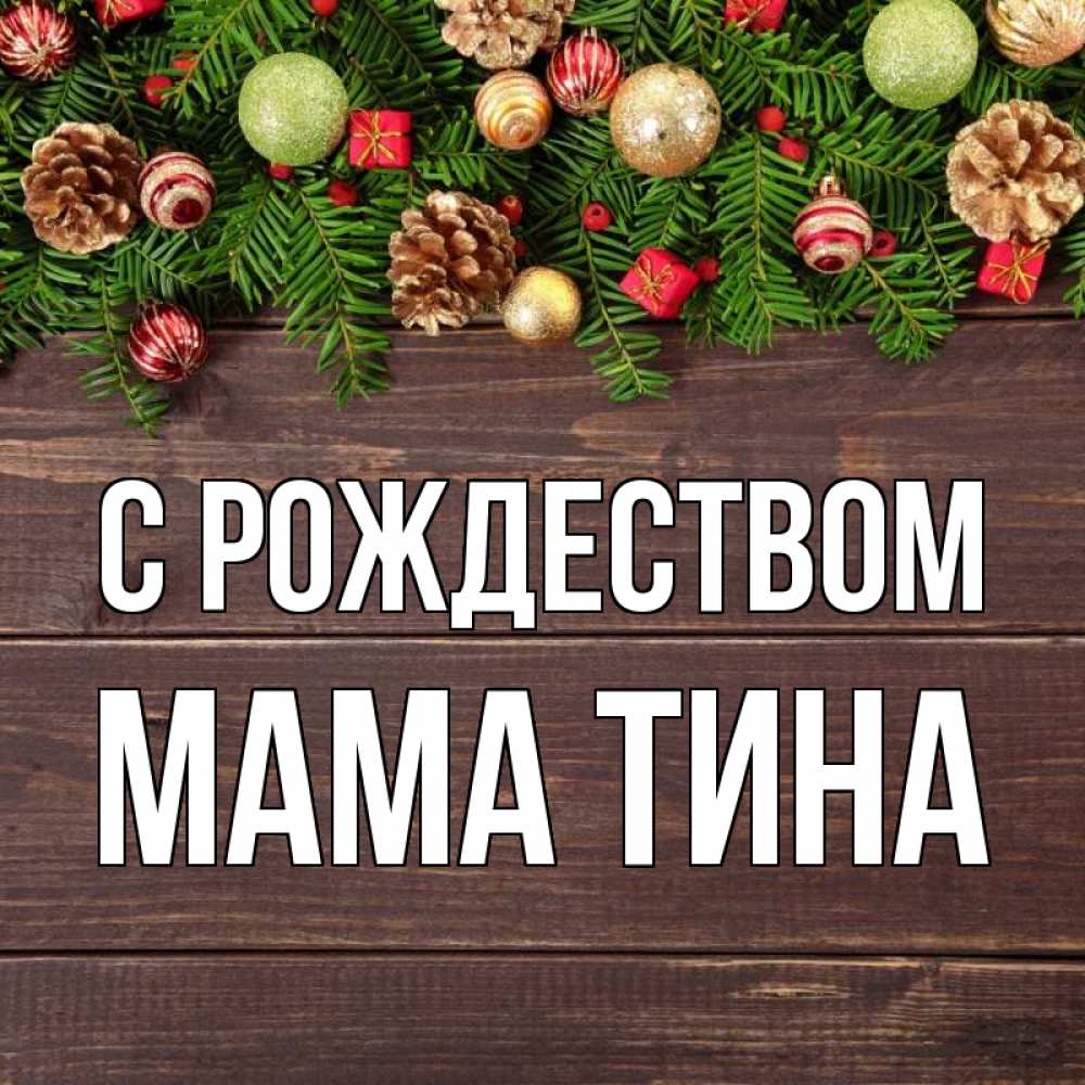 Открытка на каждый день с именем, Мама-Тина С рождеством с рождеством Прикольная открытка с пожеланием онлайн скачать бесплатно 