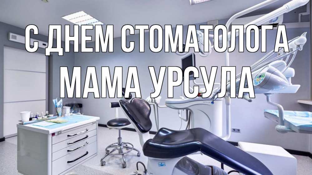 Открытка на каждый день с именем, Мама-Урсула С днем стоматолога с днем стоматолога Прикольная открытка с пожеланием онлайн скачать бесплатно 