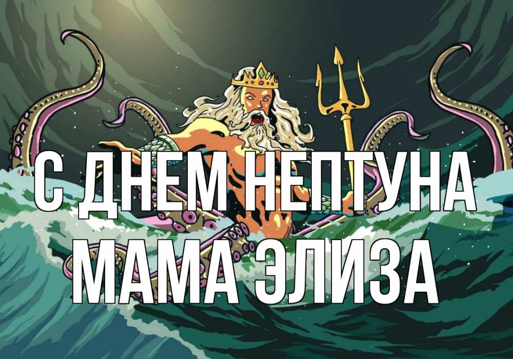 Открытка на каждый день с именем, Мама-Элиза С днем нептуна с днем Нептуна Прикольная открытка с пожеланием онлайн скачать бесплатно 