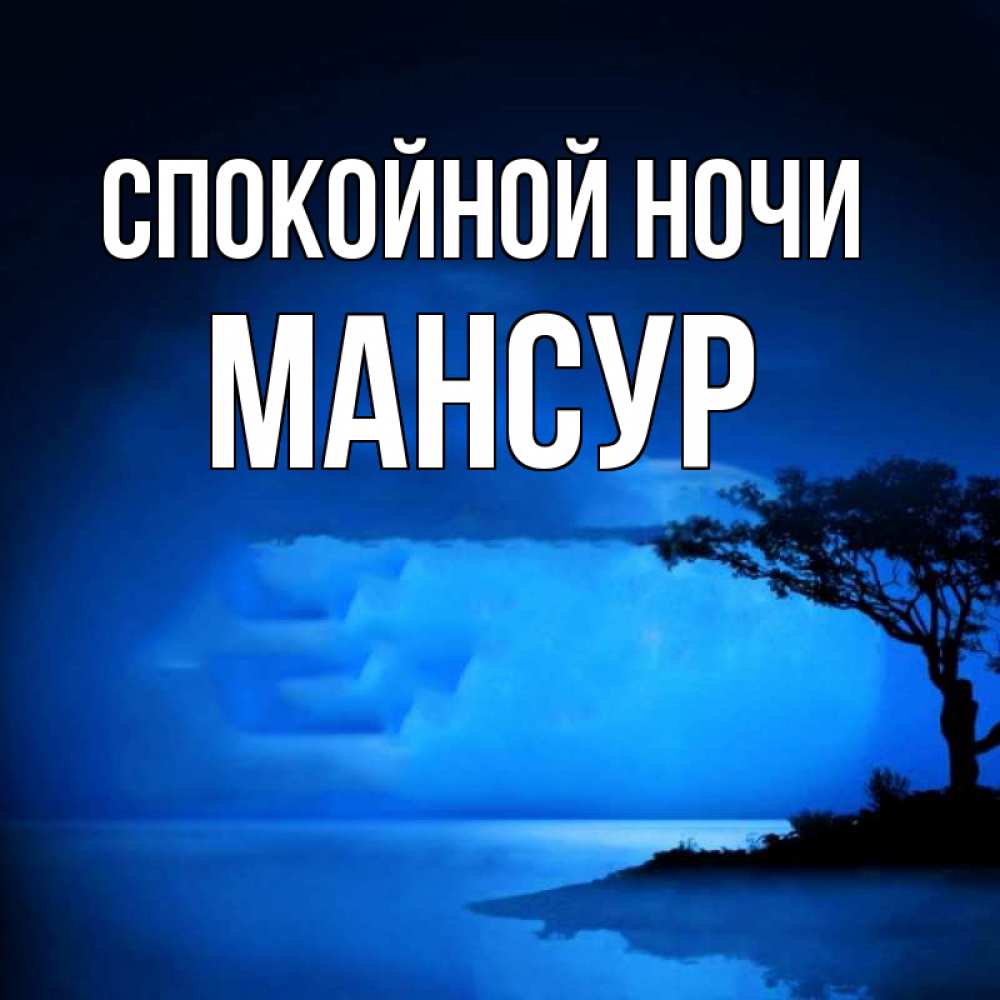 Открытка на каждый день с именем, Мансур Спокойной ночи ночное побережье Прикольная открытка с пожеланием онлайн скачать бесплатно 