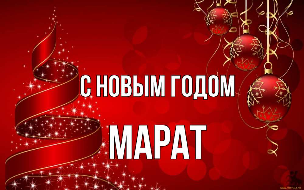 Открытка на каждый день с именем, Марат С новым годом новый год Прикольная открытка с пожеланием онлайн скачать бесплатно 