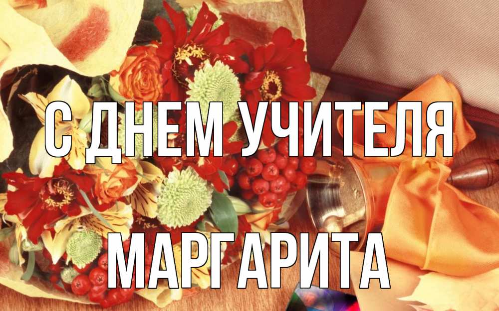 Открытка на каждый день с именем, Маргарита С днем учителя с днем учителя 1 Прикольная открытка с пожеланием онлайн скачать бесплатно 