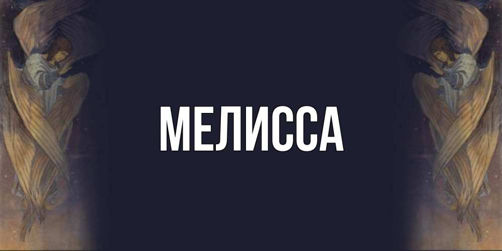 Открытка на каждый день с именем, Мелисса Главная день ангела Прикольная открытка с пожеланием онлайн скачать бесплатно 