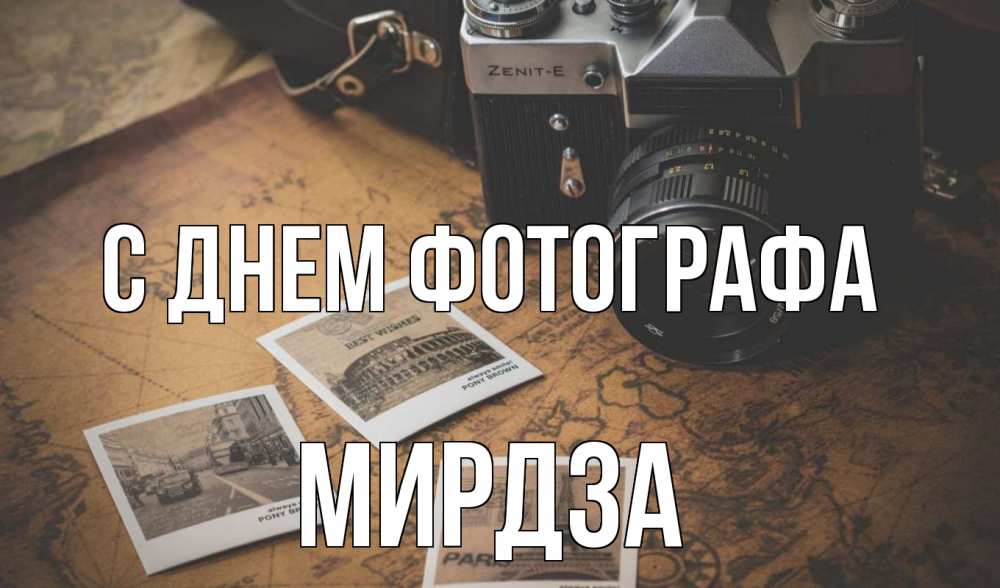 Открытка на каждый день с именем, Мирдза С днем фотографа фотоаппарат, фотографии Прикольная открытка с пожеланием онлайн скачать бесплатно 