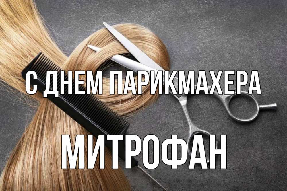 Открытка на каждый день с именем, Митрофан С днем парикмахера волосы Прикольная открытка с пожеланием онлайн скачать бесплатно 