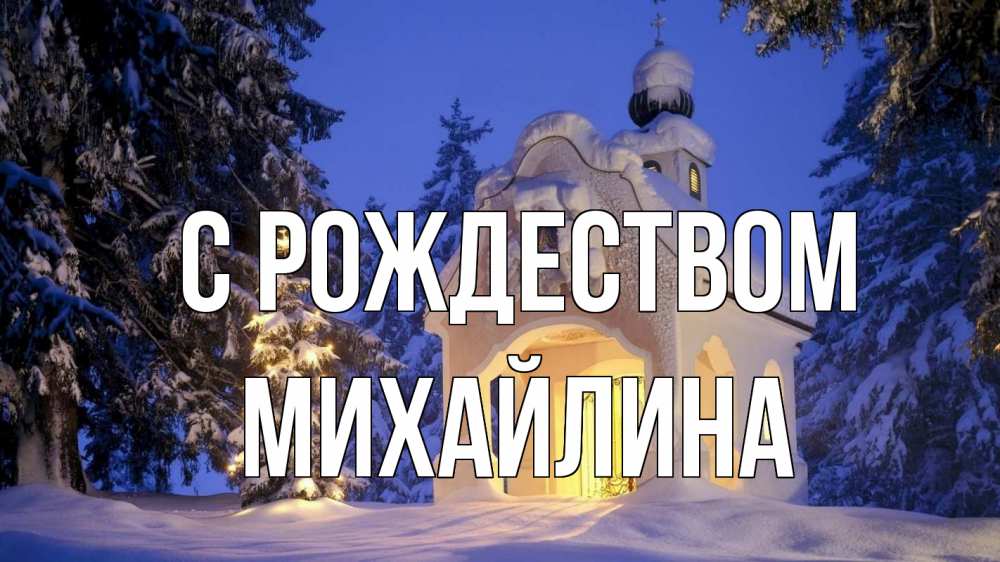 Открытка на каждый день с именем, Михайлина С рождеством часовня Прикольная открытка с пожеланием онлайн скачать бесплатно 