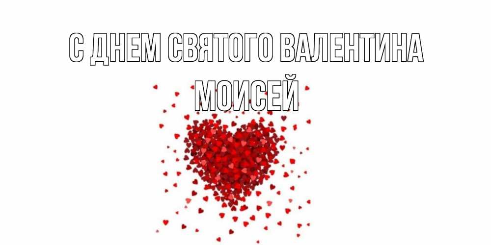 Открытка на каждый день с именем, Моисей С днем Святого Валентина валентинка на 14 февраля из лепестков роз в виде сердца Прикольная открытка с пожеланием онлайн скачать бесплатно 