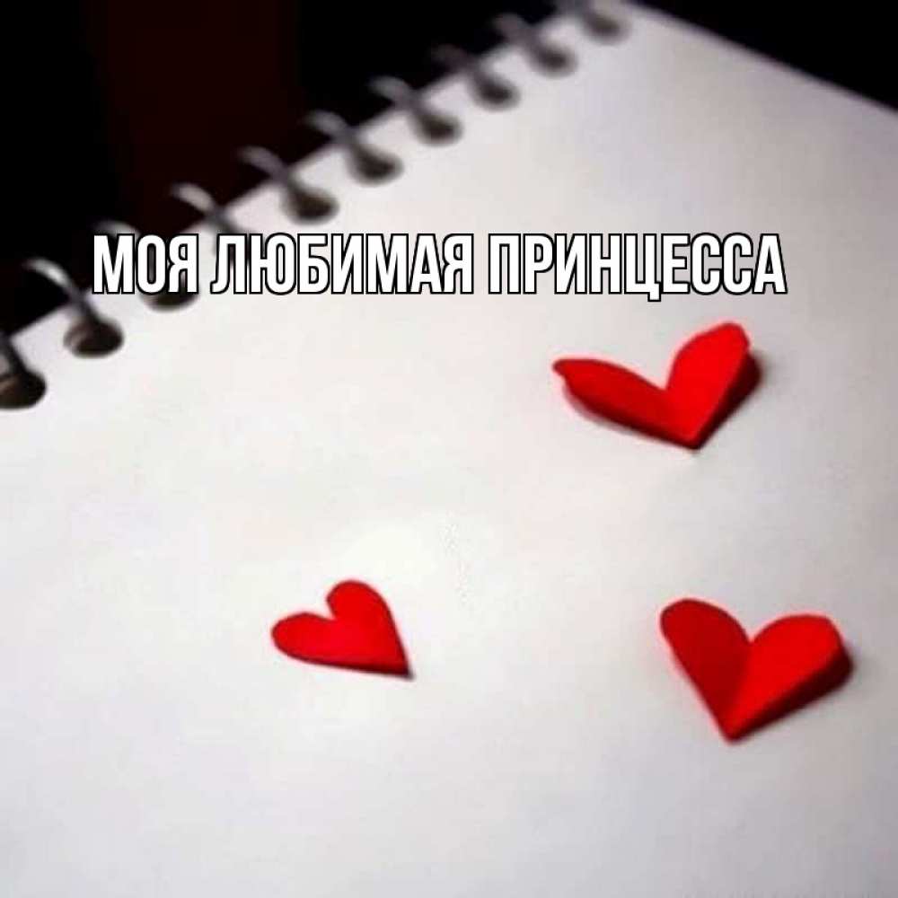 Открытка на каждый день с именем, Моя-Любимая-Принцесса Главная скрапбукинг Прикольная открытка с пожеланием онлайн скачать бесплатно 