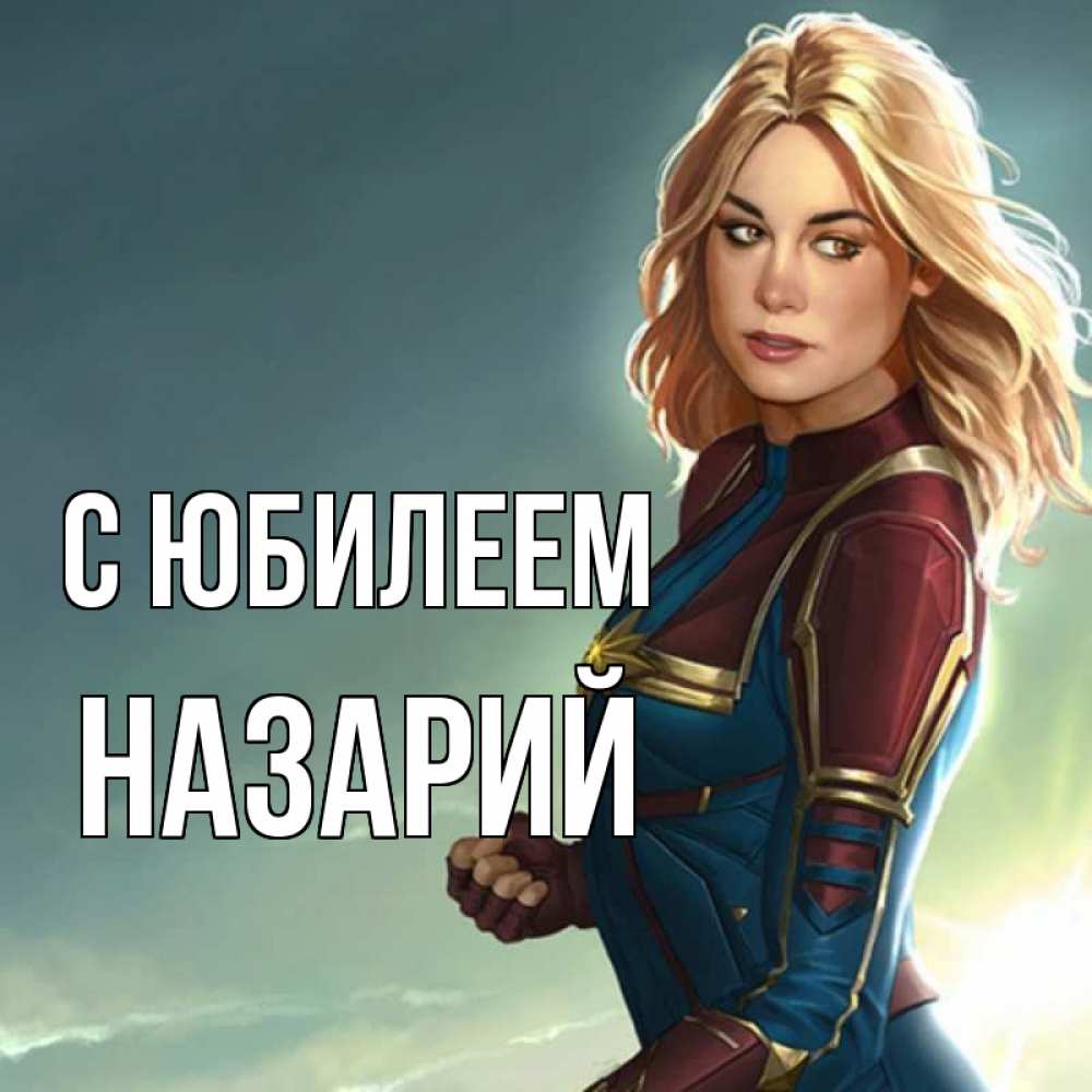 Открытка на каждый день с именем, Назарий С юбилеем холод жара Прикольная открытка с пожеланием онлайн скачать бесплатно 