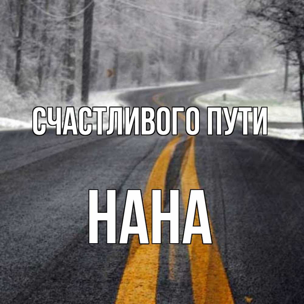 Открытка на каждый день с именем, Нана Счастливого пути хорошего вам путешествия Прикольная открытка с пожеланием онлайн скачать бесплатно 