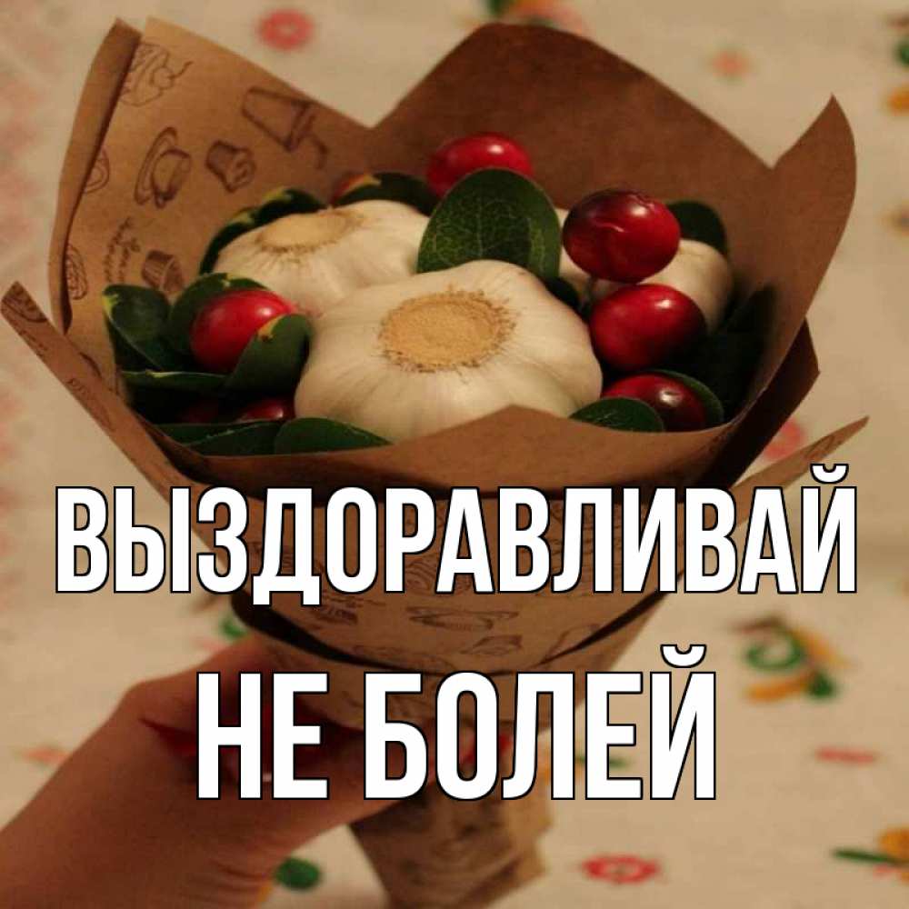Открытка на каждый день с именем, Не-болей Выздоравливай букет из фитонцидов и витамина c Прикольная открытка с пожеланием онлайн скачать бесплатно 